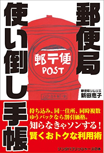無料電子書籍 おすすめ 郵便局使い倒し手帳 (リンダパブリッシャーズの本) バイ