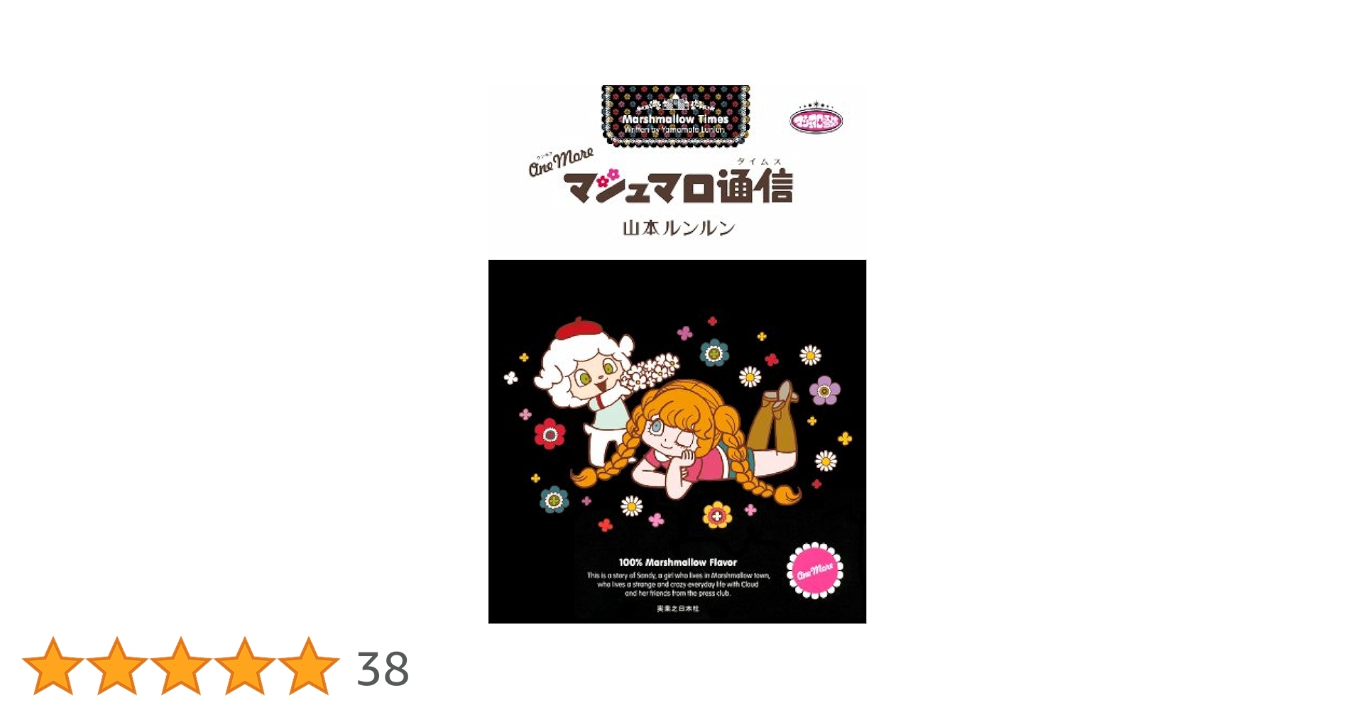 Amazon.co.jp: One More マシュマロ通信 eBook : 山本 ルンルン