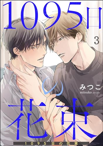 1095日の花束(分冊版) 【第3話】<デジタル修正版> (amuse)