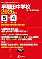 早稲田中学 2025年度実物入試問題 早稲田中学 2025年度実物入試問題 Amazon.co.jp: 早稲田中学校