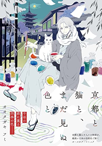 『京都と猫と、まだ見ぬ色と』1巻