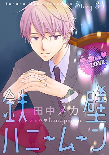 花ゆめAi 鉄壁ハニームーン story34