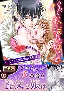パパと私、壊れた境界線―ケモノのように繋がる身体【完全版】３ (ラブきゅんコミック)