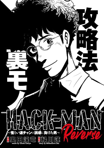 HACK-MAN Reverse~怪しい連チャンの誘惑に負けた男~ (パチスロパニック7)