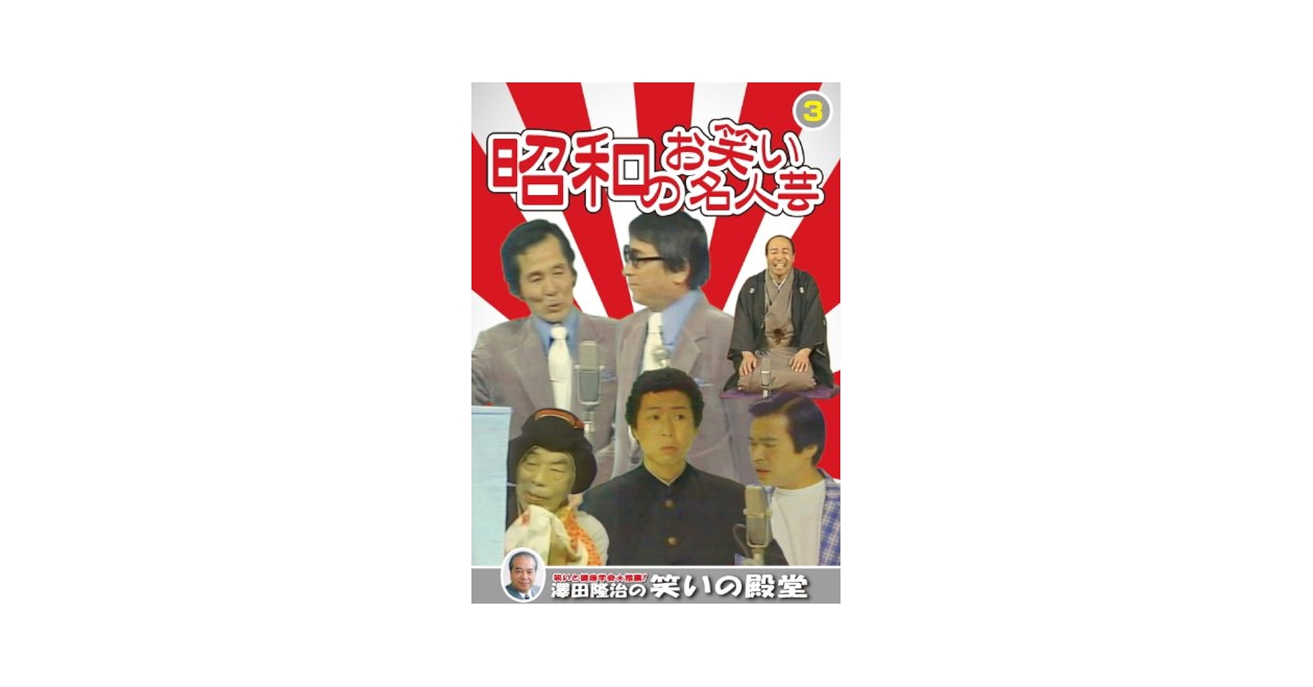 昭和のお笑い名人芸 3 SOD-3403 [DVD] tf8su2k Amazon.co.jp