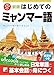 新版 はじめてのミャンマー語