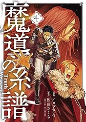 Amazon.co.jp: 魔導の系譜 4巻 (ブレイドコミックス) eBook