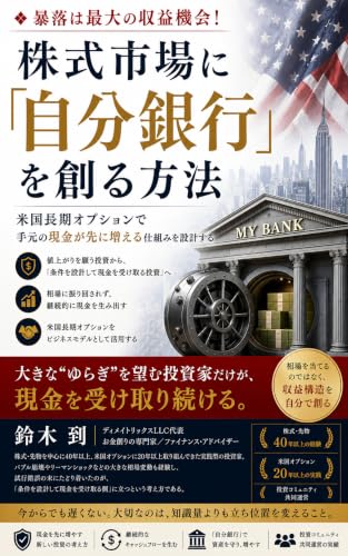 株式市場に「自分銀行」を創る方法