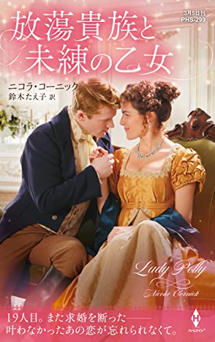 放蕩貴族と未練の乙女 (ハーレクイン・ヒストリカル・スペシャル)