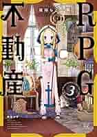 Amazon.co.jp: RPG不動産 3 (まんがタイムKRコミックス) : 険