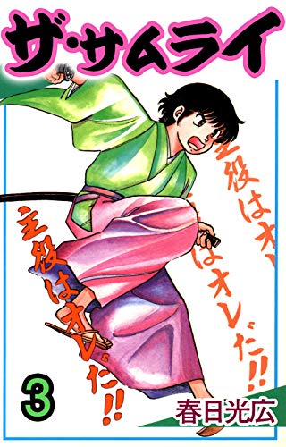 ザ・サムライ 3 (コミックレガリア)