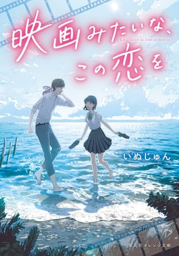 映画みたいな、この恋をの表紙