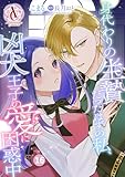 【分冊版】身代わりの生贄だったはずの私、凶犬王子の愛に困惑中 第16話（アリアンローズコミックス）