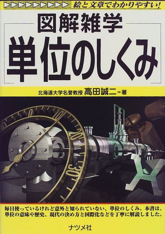 図解雑学 単位のしくみ 図解雑学 絵と文章でわかりやすい 高田 誠二 本 通販 Amazon