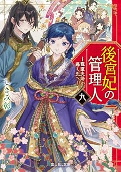 後宮妃の管理人 九 ~寵臣夫婦が導く先へ~ (富士見L文庫)
