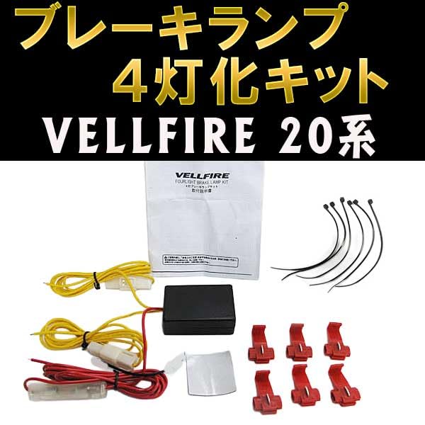 Amazon | ヴェルファイア 20系 ブレーキ4灯化キット 互換品 | ブレーキ