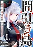 間引き島 ～社会不適合者たちのデスバトル～ （1） (ストーリーな女たち)