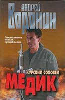 Medic: Kursk Nightingale 9851409456 Book Cover