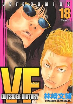 Amazon.co.jp: VF アウトサイダーヒストリー 18 (ジェッツコミックス