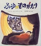 ふゆのものがたり (世界傑作童話シリーズ)