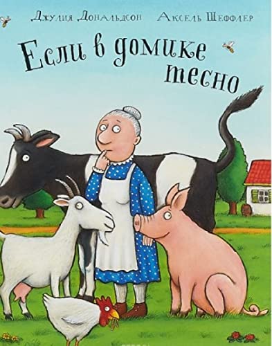 Esli v domike tesno [Russian] 590702206X Book Cover