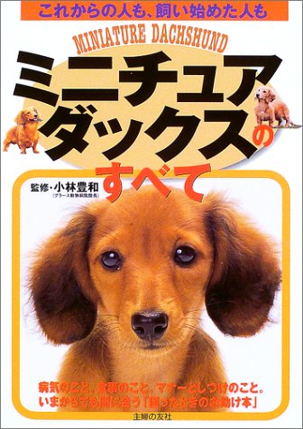 ミニチュア・ダックスのすべて―これからの人も、飼い始めた人も