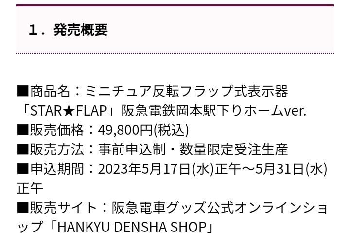 Amazon.co.jp: [希少] ☆阪急 岡本駅 ミニチュア反転フラップ式表示器