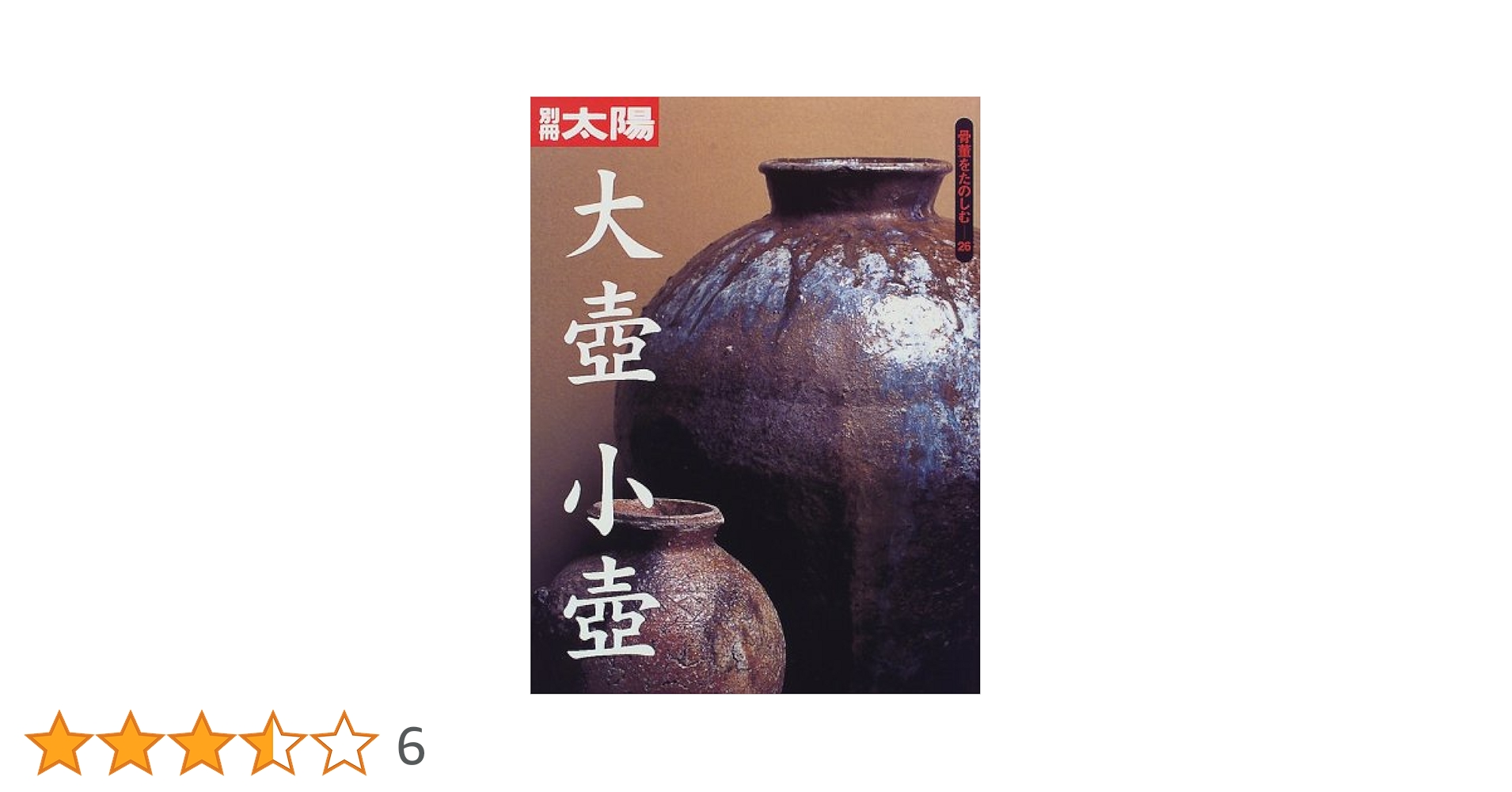 骨董をたのしむ (26) (別冊太陽) 大壺小壺 |本 | 通販 | Amazon