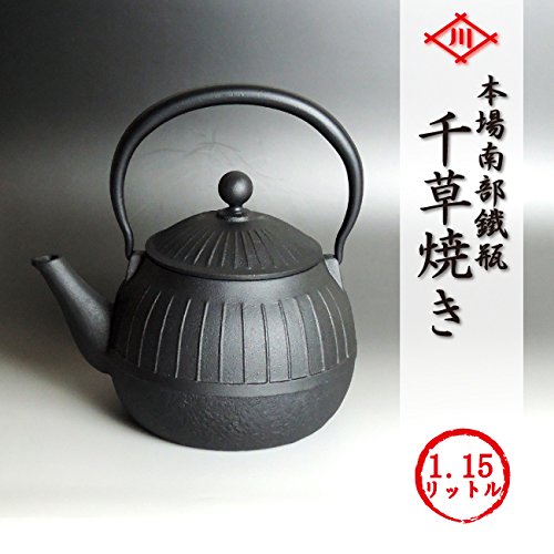 Amazon｜南部鉄瓶 「千草」1.15L 岩手産 日本製 直火 やかん ih対応 川