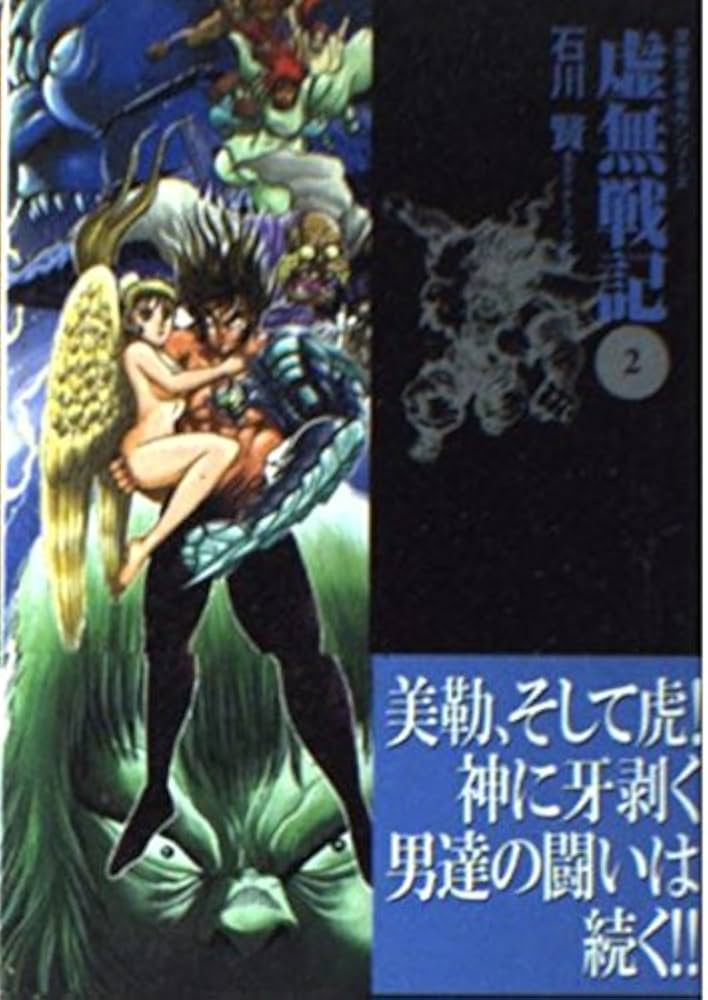 【双葉社】虚無戦記・全7巻 / 石川賢 虚無戦記 7 (アクションコミックス) | 石川 賢 |本 | 通販 | Amazon