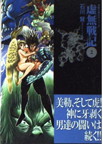 虚無戦記 2 (双葉文庫 い 31-7 名作シリーズ)