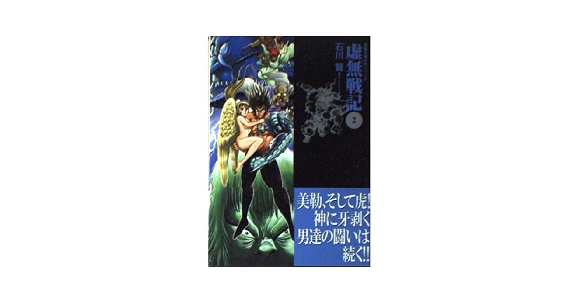Amazon.co.jp: 虚無戦記 2 (双葉文庫 い 31-7 名作シリーズ