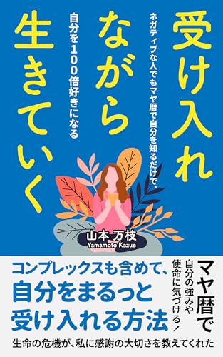 ukeirenagaraikiteiku: negatelibunahitodemomayarekidejibunnwosiridakedejibunnwohyakubaisukininaru (Ja