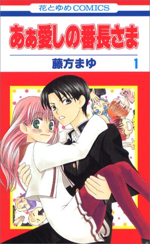 (未使用･未開封品)あぁ愛しの番長さま コミック 1-8巻セット あぁ愛しの番長さま コミック 1-8巻セット |本 | 通販 | Amazon
