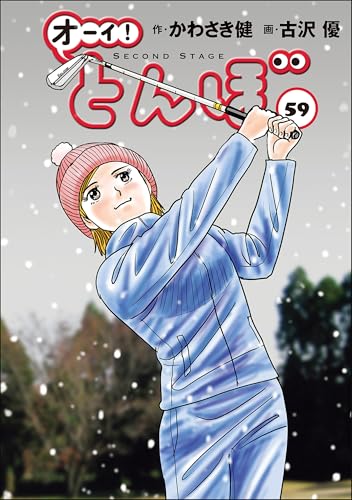 オーイ! とんぼ 第59巻 (ゴルフダイジェストコミックス)