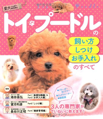 トイ プードルの飼い方 しつけ お手入れのすべて 愛犬ハッピーbooks 池田 昌弘 望月 利彦 長谷川 正昭 本 通販 Amazon