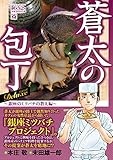 Q蒼太の包丁 Deluxe Vol.18 銀座のミツバチの教え編 (マンサンQコミックス)