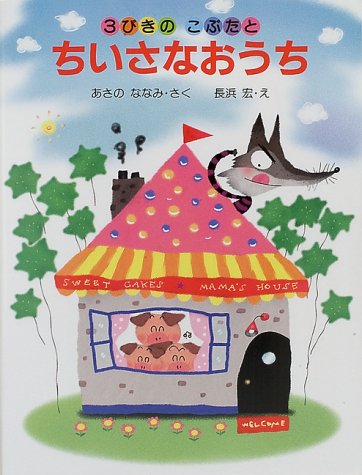 Amazon.co.jp: 3びきのこぶたとちいさなおうち (わたしのえほん