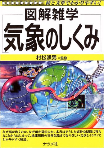 図解雑学 気象のしくみ (図解雑学シリーズ)