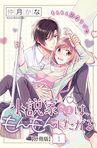 小説家さまは、もんもんしたがる　分冊版（１） (姉フレンドコミックス)