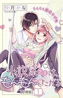 小説家さまは、もんもんしたがる 分冊版 (全12巻) Kindle版