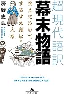 笑えて、泣けて、するする頭に入る　超現代語訳 幕末物語 (幻冬舎文庫)