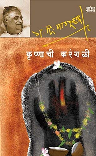 Krushnachi Karangali : G D Madgulkar Marathi Books, in मराठी ग दि...