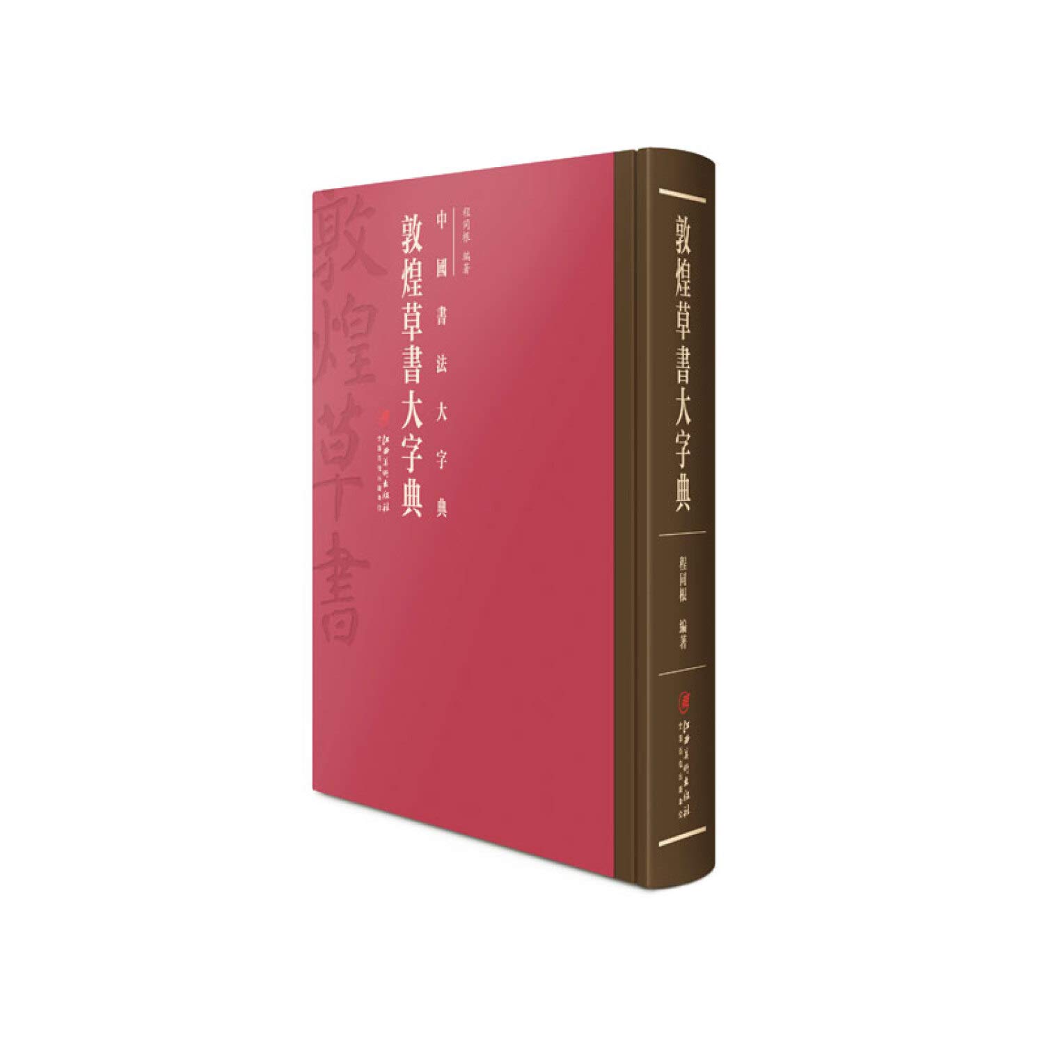 中国草書大辞典+別巻(全9巻) 新装 中国草書大字典 全9巻 - 書道具古本買取販売 書道古本屋