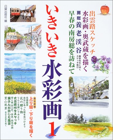 スマホ 無料電子書籍 いきいき水彩画〈1〉 バイ