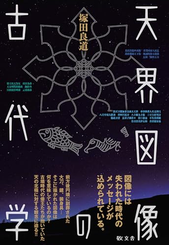 天界図像の古代学