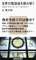 世界の陰謀論を読み解く (講談社現代新書)