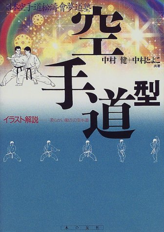 日本空手道松涛会夢道塾 空手道 型―イラスト解説 柔らかい動きの空手道