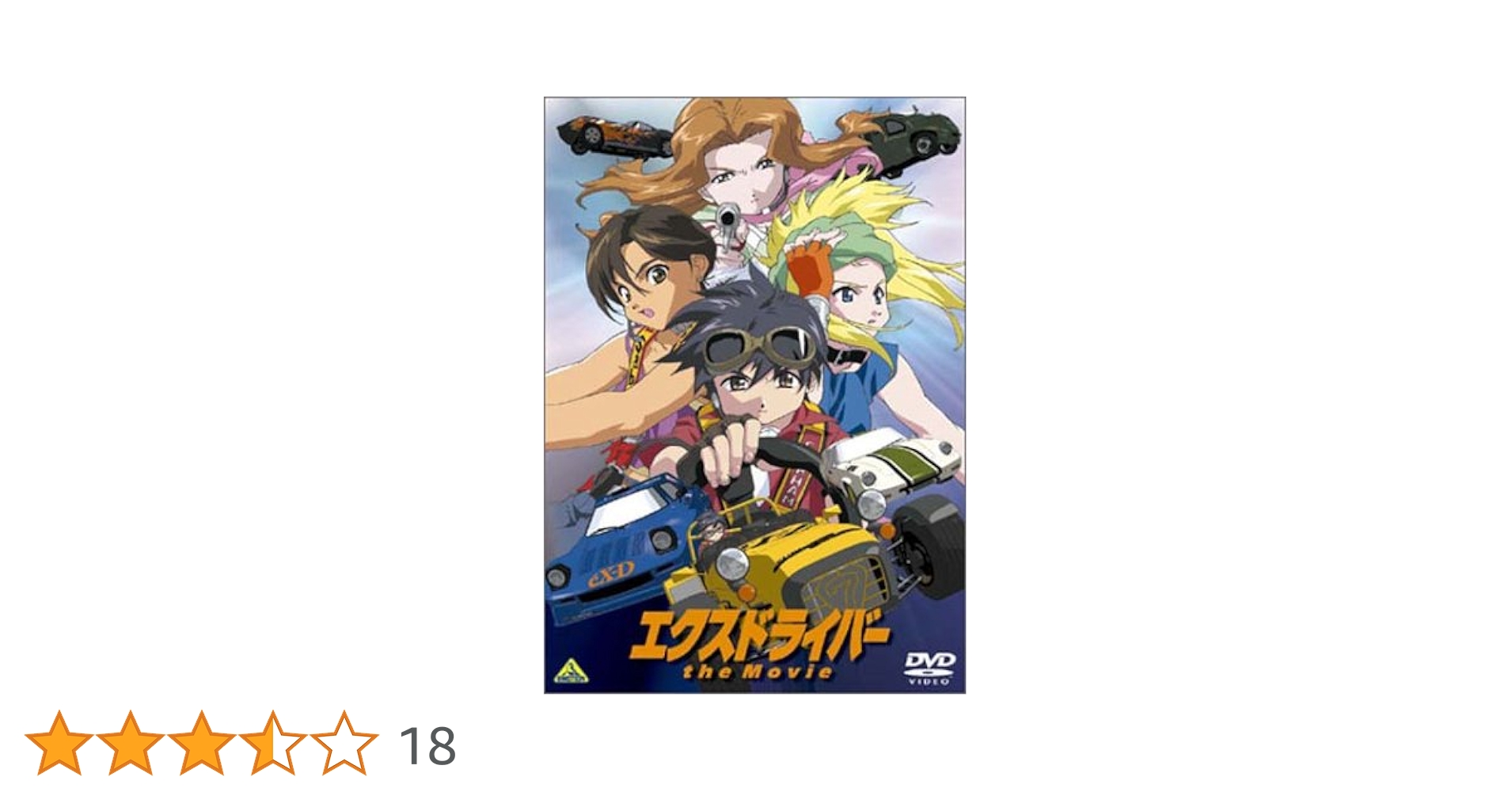 Amazon.co.jp: エクスドライバー the Movie [DVD] : 小林由美子, 長沢