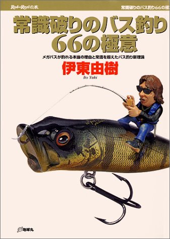 無料電子書籍 アプリ 常識破りのバス釣り66の極意―メガバスが釣れる本当の理由と常識を超え バイ